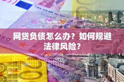 武汉网贷负债怎么办？如何规避法律风险？