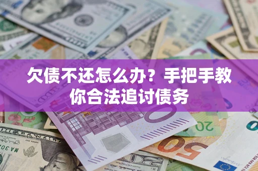 武汉欠债不还怎么办？手把手教你合法追讨债务