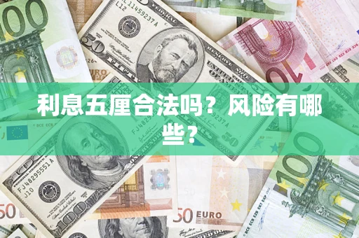 武汉利息五厘合法吗？风险有哪些？