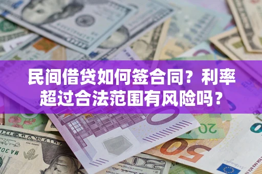 武汉民间借贷如何签合同？利率超过合法范围有风险吗？