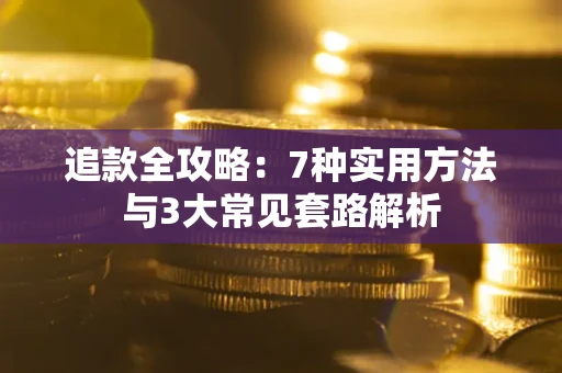 武汉追款全攻略：7种实用方法与3大常见套路解析