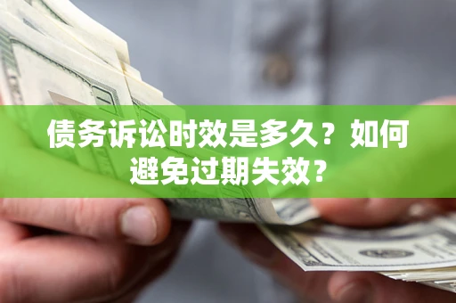 武汉债务诉讼时效是多久？如何避免过期失效？