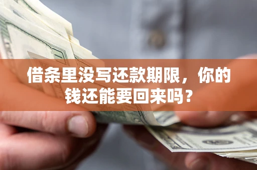 武汉借条里没写还款期限，你的钱还能要回来吗？