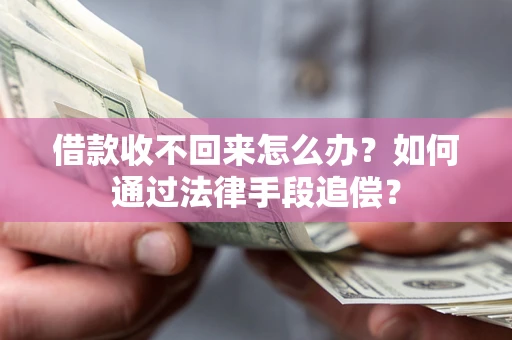 武汉借款收不回来怎么办？如何通过法律手段追偿？