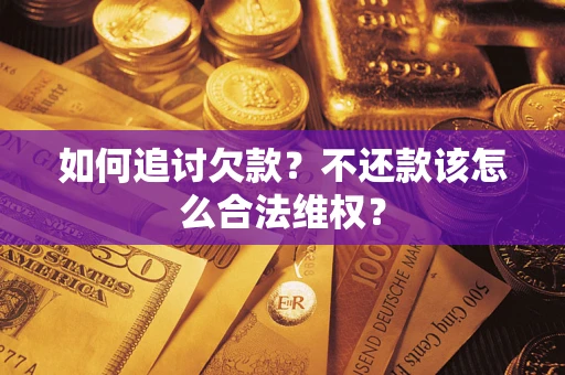 武汉如何追讨欠款？不还款该怎么合法维权？
