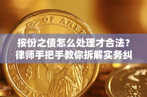 武汉按份之债怎么处理才合法？律师手把手教你拆解实务纠纷