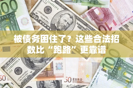 武汉被债务困住了？这些合法招数比“跑路”更靠谱