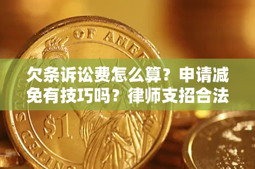 武汉欠条诉讼费怎么算？申请减免有技巧吗？律师支招合法省钱