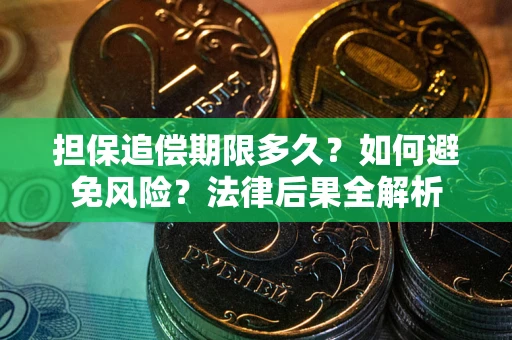 武汉担保追偿期限多久？如何避免风险？法律后果全解析