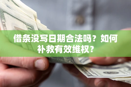 武汉借条没写日期合法吗？如何补救有效维权？