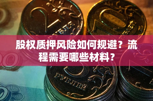 武汉股权质押风险如何规避？流程需要哪些材料？