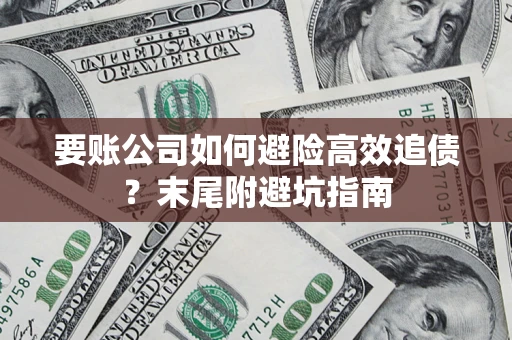 武汉要账公司如何避险高效追债？末尾附避坑指南
