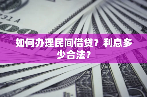 武汉如何办理民间借贷？利息多少合法？