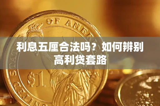 武汉利息五厘合法吗？如何辨别高利贷套路
