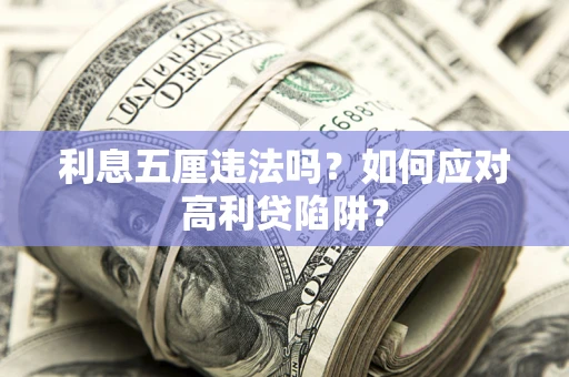 武汉利息五厘违法吗？如何应对高利贷陷阱？