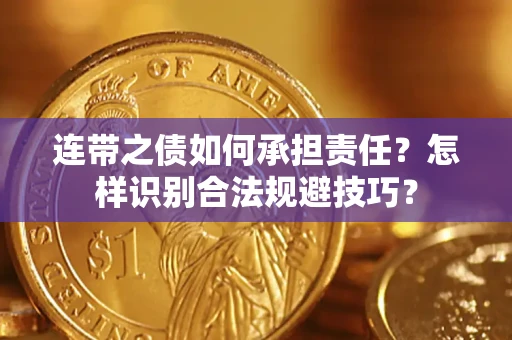 武汉连带之债如何承担责任？怎样识别合法规避技巧？