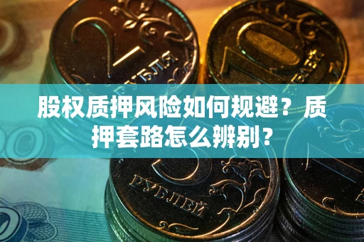 武汉股权质押风险如何规避？质押套路怎么辨别？
