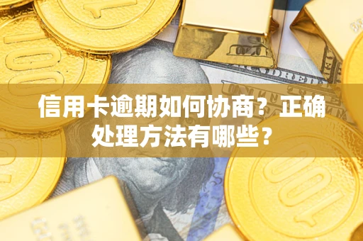 武汉信用卡逾期如何协商？正确处理方法有哪些？