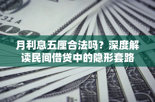 武汉月利息五厘合法吗？深度解读民间借贷中的隐形套路