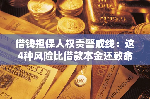 武汉借钱担保人权责警戒线：这4种风险比借款本金还致命