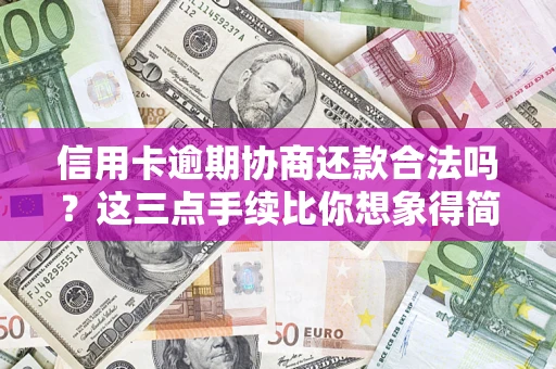武汉信用卡逾期协商还款合法吗？这三点手续比你想象得简单