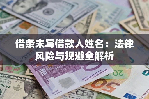 武汉借条未写借款人姓名：法律风险与规避全解析