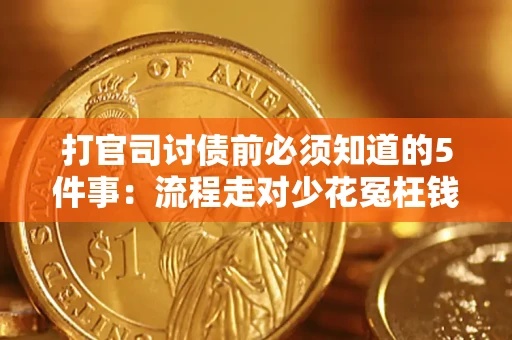 武汉打官司讨债前必须知道的5件事：流程走对少花冤枉钱