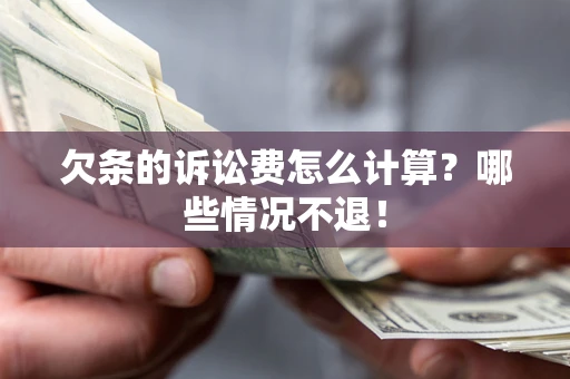 武汉欠条的诉讼费怎么计算?哪些情况不退! 武汉欠条的诉讼费怎么计算?哪些情况不退!