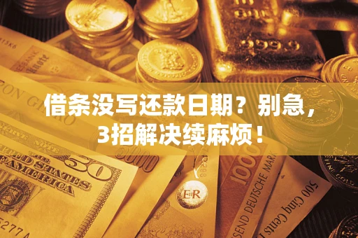 武汉借条没写还款日期？别急，3招解决续麻烦！