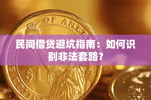 武汉民间借贷避坑指南：如何识别非法套路？