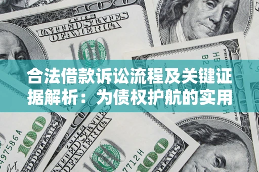 武汉合法借款诉讼流程及关键证据解析：为债权护航的实用指南