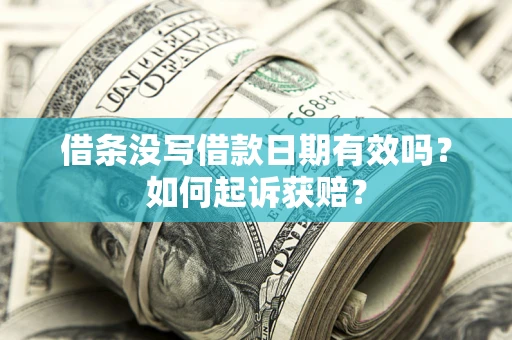 武汉借条没写借款日期有效吗？如何起诉获赔？