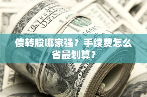武汉债转股哪家强？手续费怎么省最划算？