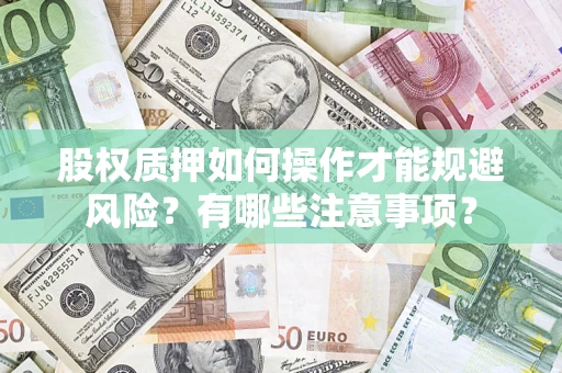 武汉股权质押如何操作才能规避风险？有哪些注意事项？
