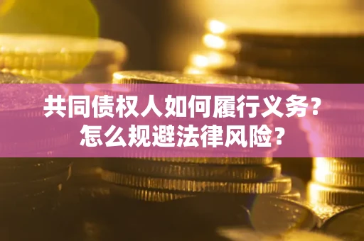 武汉共同债权人如何履行义务？怎么规避法律风险？