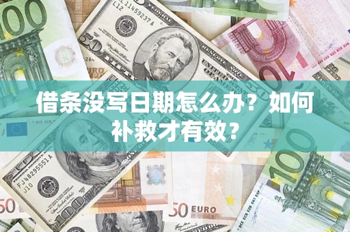 武汉借条没写日期怎么办？如何补救才有效？