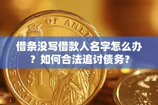 武汉借条没写借款人名字怎么办？如何合法追讨债务？