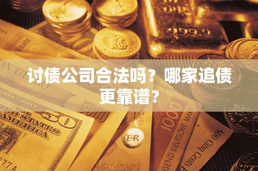 武汉讨债公司合法吗？哪家追债更靠谱？