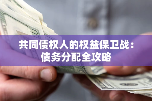 武汉共同债权人的权益保卫战：债务分配全攻略