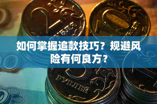 武汉如何掌握追款技巧？规避风险有何良方？