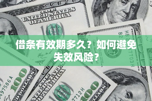 武汉借条有效期多久？如何避免失效风险？
