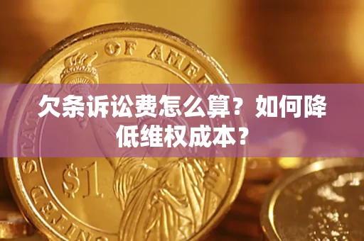 武汉欠条诉讼费怎么算？如何降低维权成本？