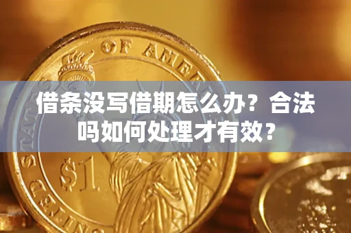 武汉借条没写借期怎么办？合法吗如何处理才有效？