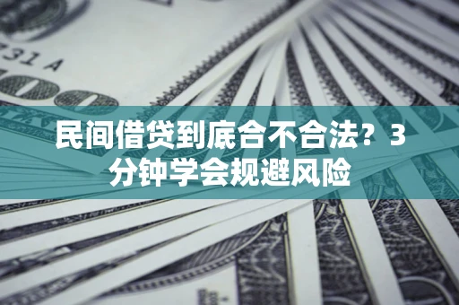 武汉民间借贷到底合不合法？3分钟学会规避风险