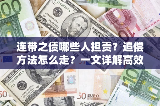 武汉连带之债哪些人担责？追偿方法怎么走？一文详解高效维权流程