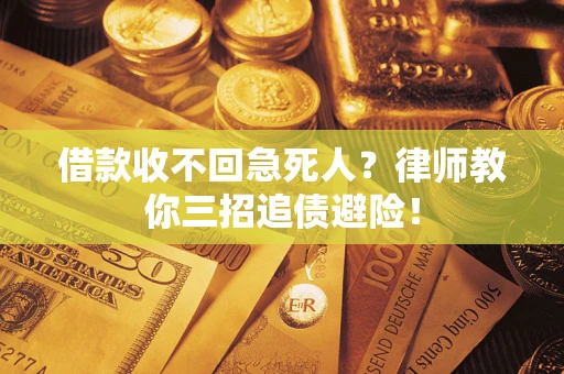 武汉借款收不回急死人？律师教你三招追债避险！