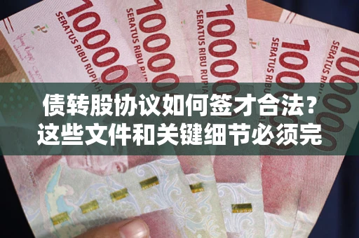 武汉债转股协议如何签才合法？这些文件和关键细节必须完整