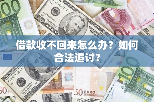 武汉借款收不回来怎么办？如何合法追讨？