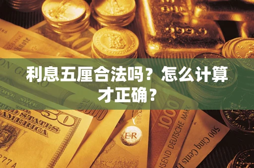 武汉利息五厘合法吗？怎么计算才正确？