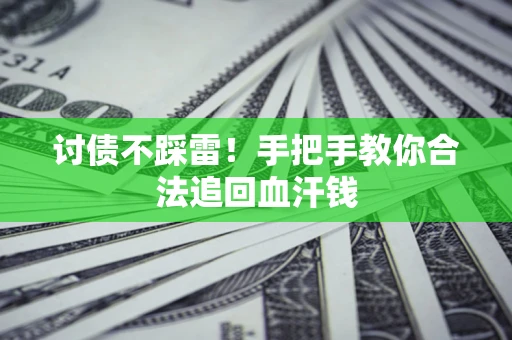 武汉讨债不踩雷！手把手教你合法追回血汗钱